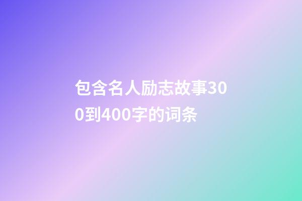 包含名人励志故事300到400字的词条