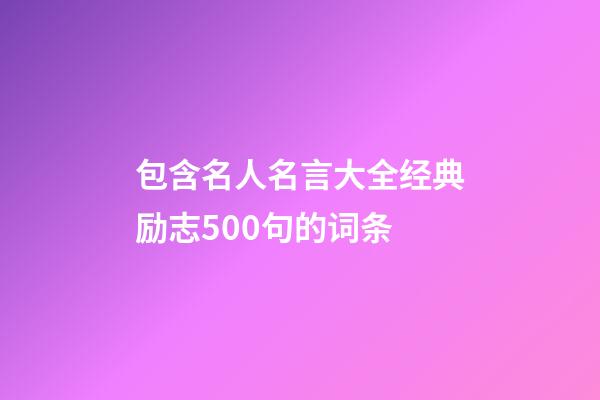 包含名人名言大全经典励志500句的词条