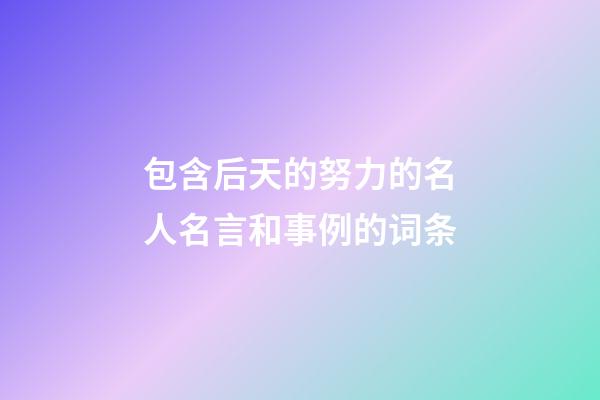 包含后天的努力的名人名言和事例的词条