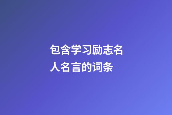 包含学习励志名人名言的词条