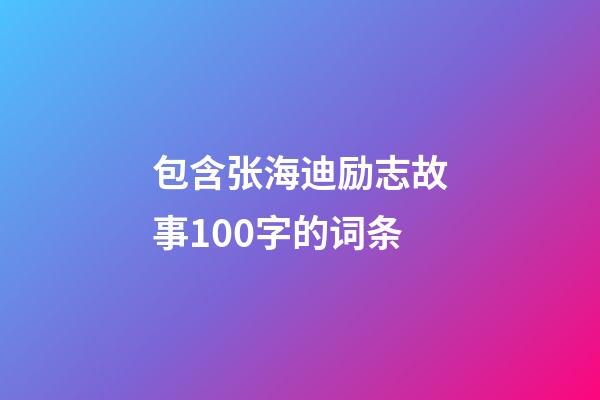 包含张海迪励志故事100字的词条