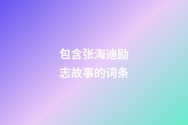 包含张海迪励志故事的词条