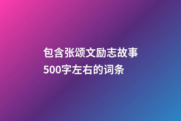 包含张颂文励志故事500字左右的词条