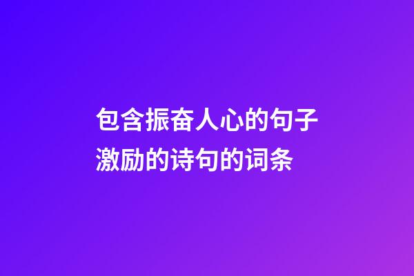 包含振奋人心的句子激励的诗句的词条