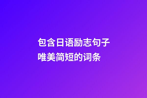 包含日语励志句子唯美简短的词条