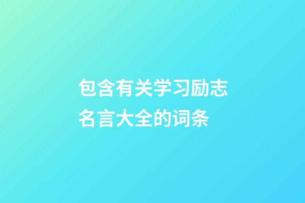 包含有关学习励志名言大全的词条