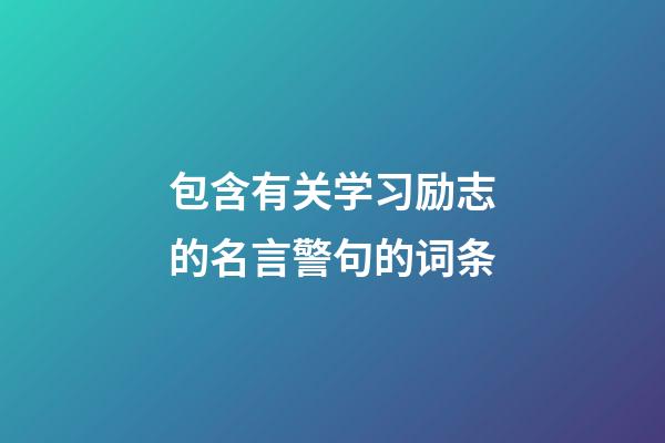 包含有关学习励志的名言警句的词条