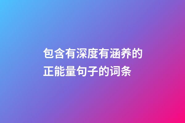 包含有深度有涵养的正能量句子的词条