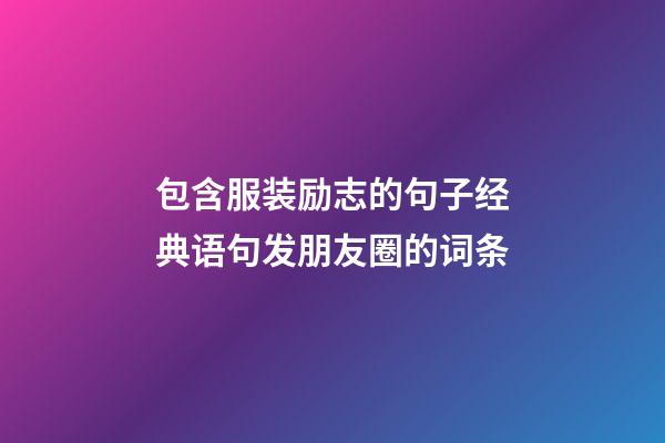 包含服装励志的句子经典语句发朋友圈的词条