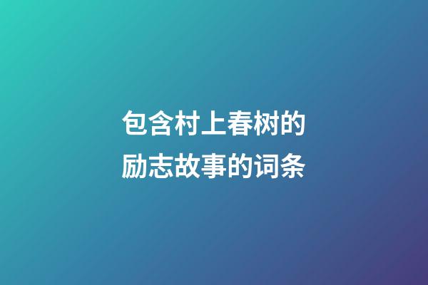 包含村上春树的励志故事的词条