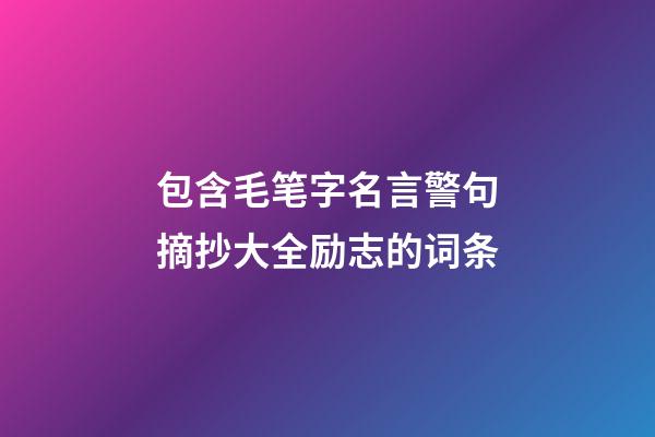 包含毛笔字名言警句摘抄大全励志的词条