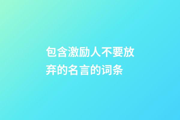 包含激励人不要放弃的名言的词条