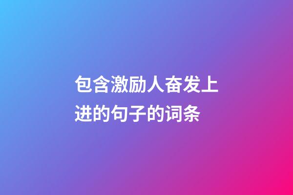 包含激励人奋发上进的句子的词条