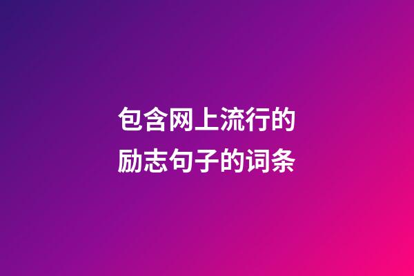 包含网上流行的励志句子的词条