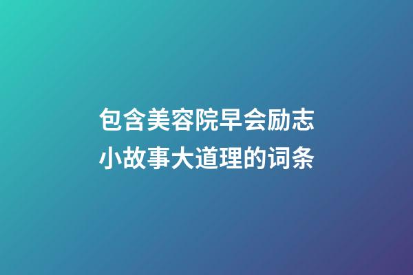 包含美容院早会励志小故事大道理的词条