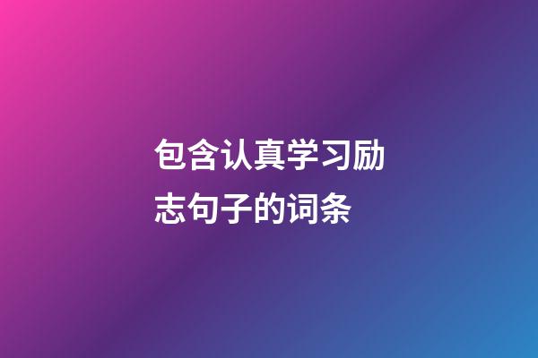 包含认真学习励志句子的词条