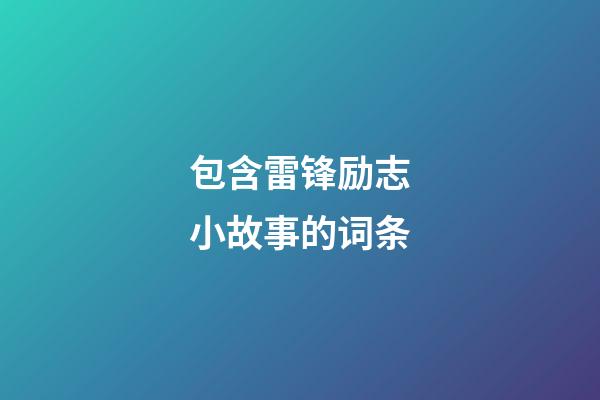 包含雷锋励志小故事的词条