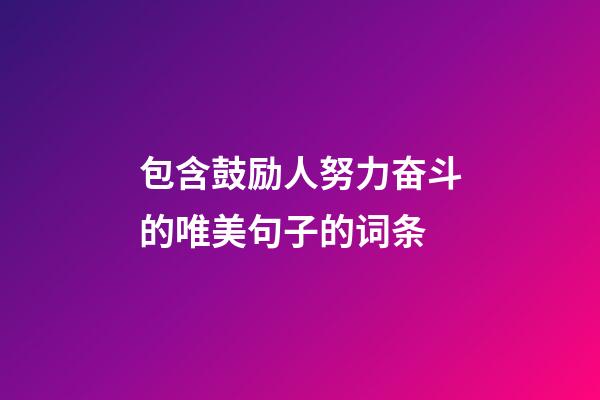 包含鼓励人努力奋斗的唯美句子的词条