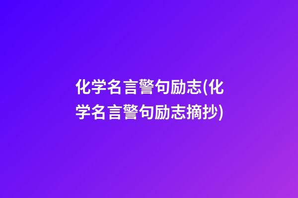 化学名言警句励志(化学名言警句励志摘抄)