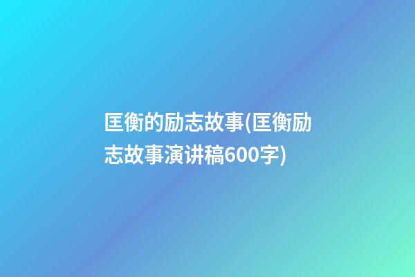 匡衡的励志故事(匡衡励志故事演讲稿600字)