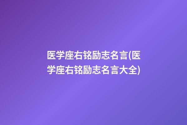 医学座右铭励志名言(医学座右铭励志名言大全)