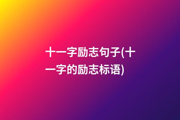 十一字励志句子(十一字的励志标语)