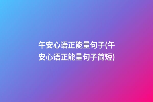 午安心语正能量句子(午安心语正能量句子简短)