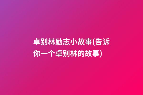 卓别林励志小故事(告诉你一个卓别林的故事)