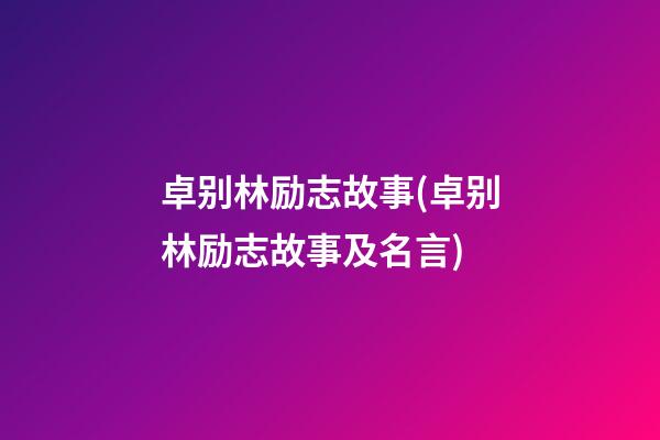 卓别林励志故事(卓别林励志故事及名言)