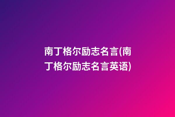 南丁格尔励志名言(南丁格尔励志名言英语)