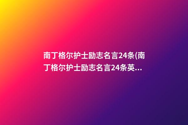 南丁格尔护士励志名言24条(南丁格尔护士励志名言24条英文)