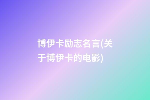 博伊卡励志名言(关于博伊卡的电影)