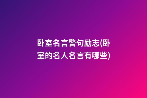 卧室名言警句励志(卧室的名人名言有哪些)