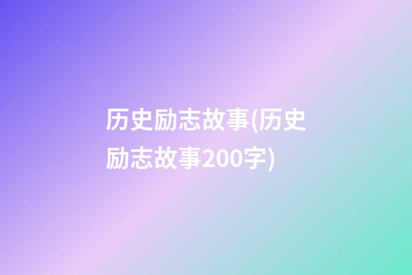 历史励志故事(历史励志故事200字)