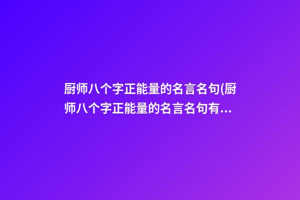 厨师八个字正能量的名言名句(厨师八个字正能量的名言名句有哪些)