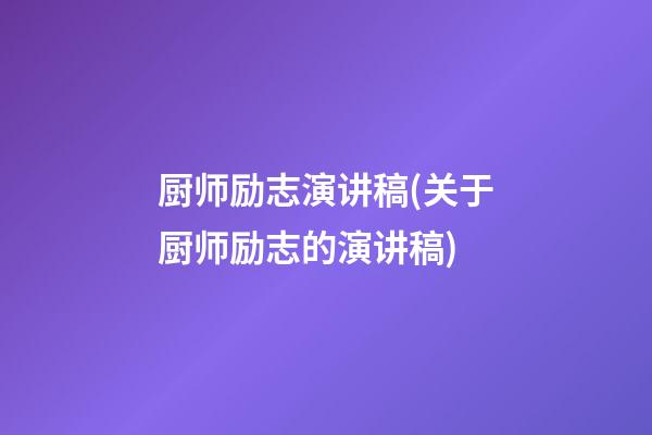 厨师励志演讲稿(关于厨师励志的演讲稿)