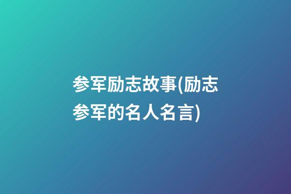 参军励志故事(励志参军的名人名言)