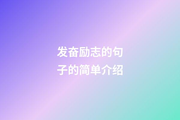 发奋励志的句子的简单介绍