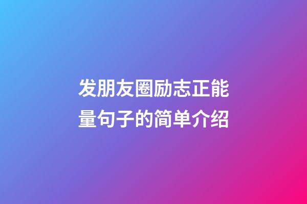 发朋友圈励志正能量句子的简单介绍