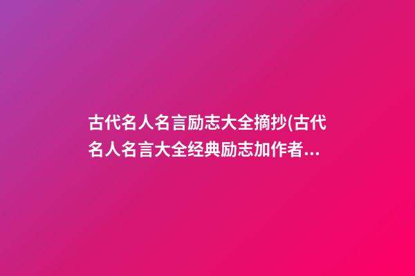 古代名人名言励志大全摘抄(古代名人名言大全经典励志加作者)