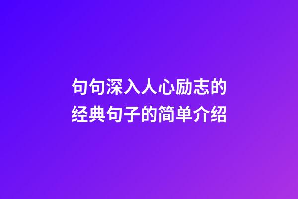 句句深入人心励志的经典句子的简单介绍