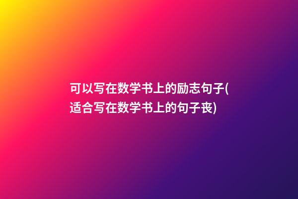 可以写在数学书上的励志句子(适合写在数学书上的句子丧)