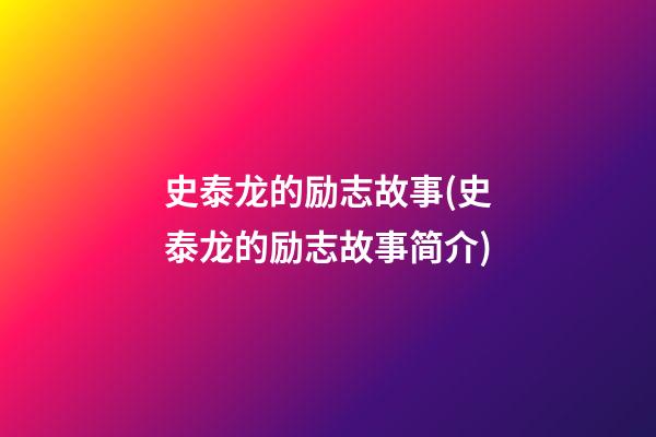 史泰龙的励志故事(史泰龙的励志故事简介)