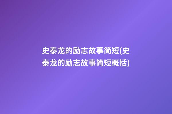 史泰龙的励志故事简短(史泰龙的励志故事简短概括)