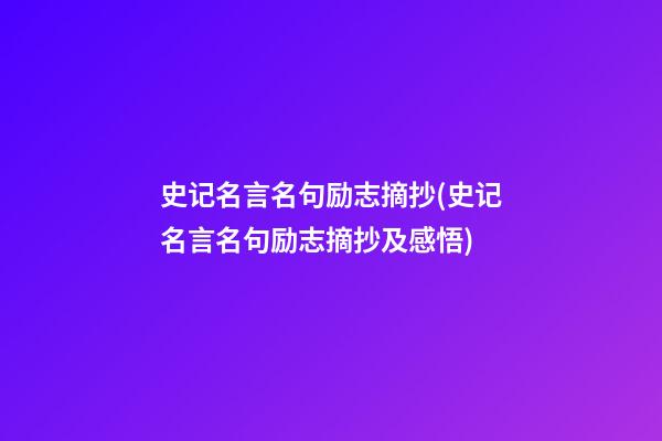 史记名言名句励志摘抄(史记名言名句励志摘抄及感悟)