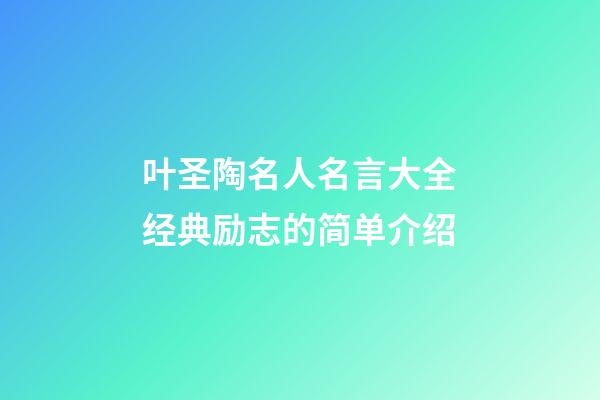 叶圣陶名人名言大全经典励志的简单介绍