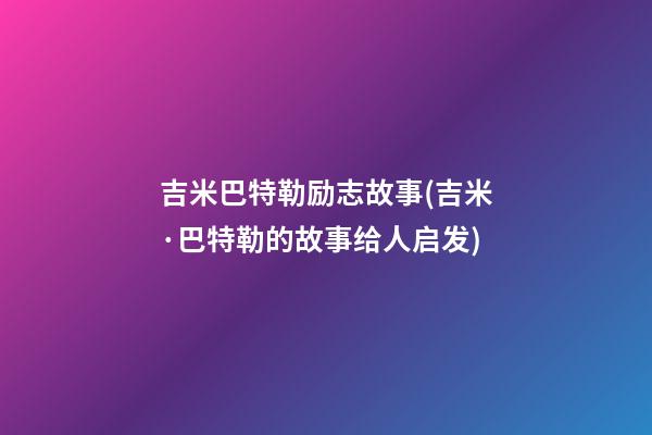 吉米巴特勒励志故事(吉米·巴特勒的故事给人启发)