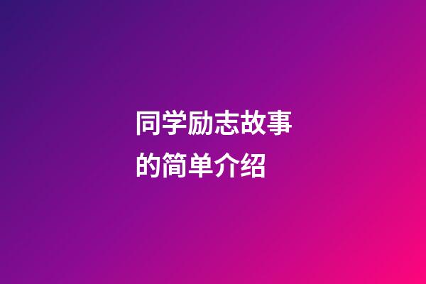 同学励志故事的简单介绍