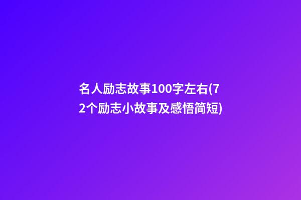 名人励志故事100字左右(72个励志小故事及感悟简短)