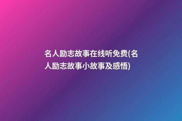 名人励志故事在线听免费(名人励志故事小故事及感悟)